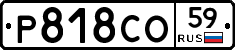 Р818СО59 - 