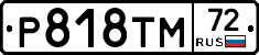 Р818ТМ72 - 