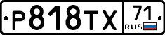 Р818ТХ71 - 