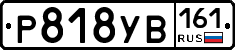 Р818УВ161 - 