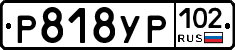 Р818УР102 - 