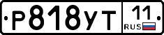 Р818УТ11 - 