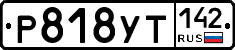 Р818УТ142 - 