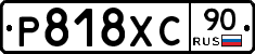 Р818ХС90 - 