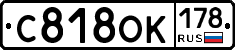 С818ОК178 - 