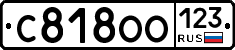С818ОО123 - 