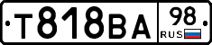 Т818ВА98 - 