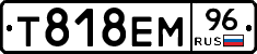 Т818ЕМ96 - 