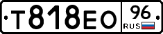 Т818ЕО96 - 