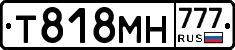 Т818МН777 - 