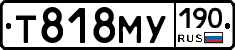Т818МУ190 - 