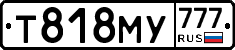 Т818МУ777 - 