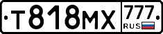 Т818МХ777 - 