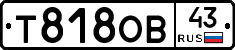 Т818ОВ43 - 