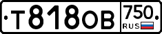 Т818ОВ750 - 