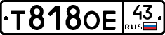 Т818ОЕ43 - 