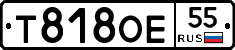 Т818ОЕ55 - 