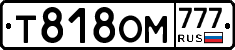 Т818ОМ777 - 