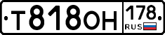 Т818ОН178 - 