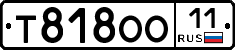 Т818ОО11 - 