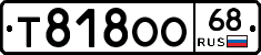 Т818ОО68 - 