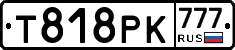 Т818РК777 - 