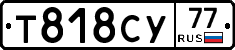 Т818СУ77 - 