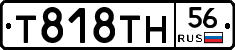 Т818ТН56 - 