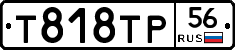 Т818ТР56 - 