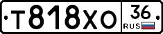 Т818ХО36 - 