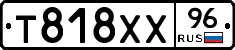Т818ХХ96 - 