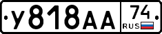 У818АА74 - 