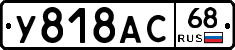 У818АС68 - 