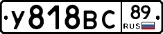 У818ВС89 - 