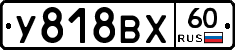 У818ВХ60 - 