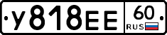 У818ЕЕ60 - 