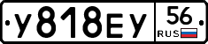 У818ЕУ56 - 