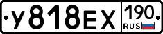 У818ЕХ190 - 
