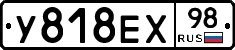 У818ЕХ98 - 