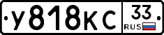 У818КС33 - 
