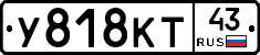 У818КТ43 - 
