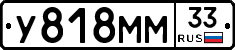 У818ММ33 - 
