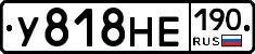 У818НЕ190 - 