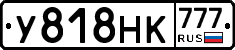 У818НК777 - 