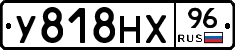 У818НХ96 - 