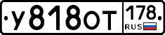 У818ОТ178 - 