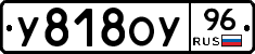 У818ОУ96 - 