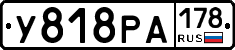 У818РА178 - 