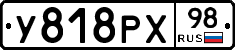 У818РХ98 - 