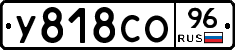 У818СО96 - 